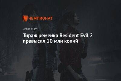 Тираж ремейка Resident Evil 2 превысил 10 млн копий
