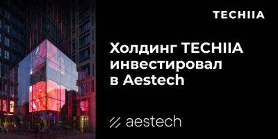 Холдинг TECHIIA инвестировал в Aestech — компания обеспечивает безрамочное остекление фасадов