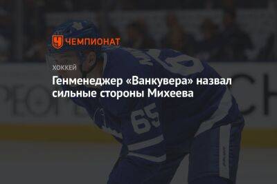 Илья Михеев - Генменеджер «Ванкувера» назвал сильные стороны Михеева - championat.com - Россия