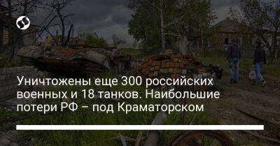 Уничтожены еще 300 российских военных и 18 танков. Наибольшие потери РФ – под Краматорском