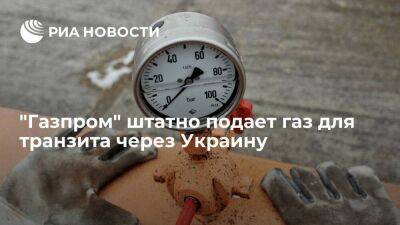 "Газпром" штатно подает газ для транзита через Украину — 41,6 миллиона кубов на 14 июля