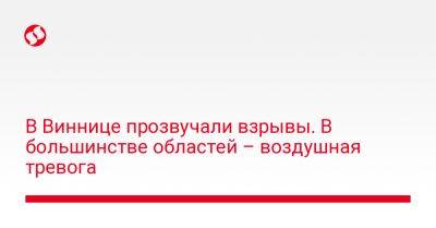 В Виннице прозвучали взрывы. В большинстве областей – воздушная тревога