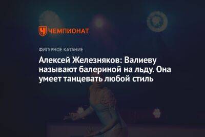 Этери Тутберидзе - Алексей Железняков - Камил Валиев - Алексей Железняков: Валиеву называют балериной на льду. Она умеет танцевать любой стиль - championat.com