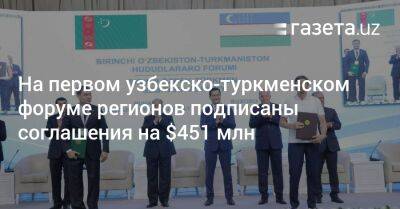 На первом узбекско-туркменском форуме регионов подписаны соглашения на $451 млн