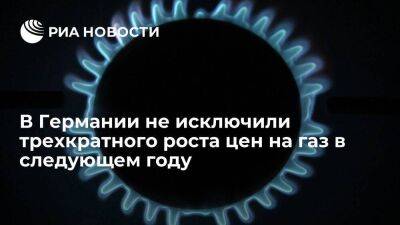 Дмитрий Песков - Клаус Мюллер - В Германии предупредили потребителей об увеличении цен на газ в три раза в следующем году - smartmoney.one - Россия - Украина - Германия - Канада