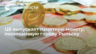 Банк России выпускает в обращение памятную монету в честь города Рыльска 14 июля