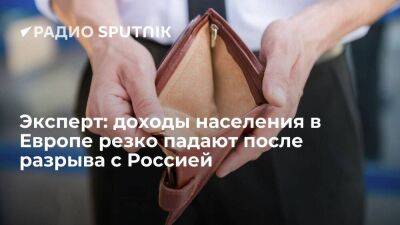 Профессор Сафонов: доходы населения в Европе существенно падают после разрыва с РФ