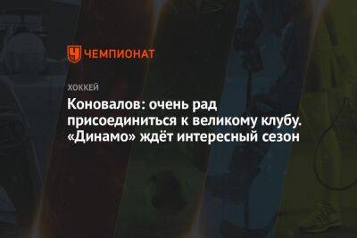 Коновалов: очень рад присоединиться к великому клубу. «Динамо» ждёт интересный сезон