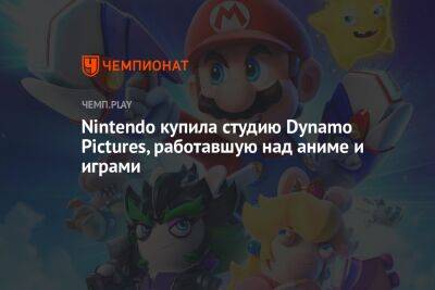 Nintendo купила студию Dynamo Pictures, работавшую над аниме и играми