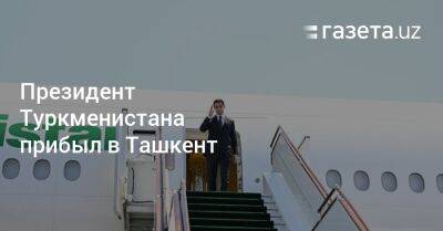 Президент Туркменистана прибыл в Ташкент