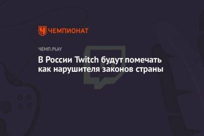 Роскомнадзор обязал помечать Twitch как нарушителя законов России