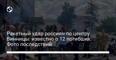 Ракетный удар россиян по центру Винницы: известно о 12 погибших. Фото последствий