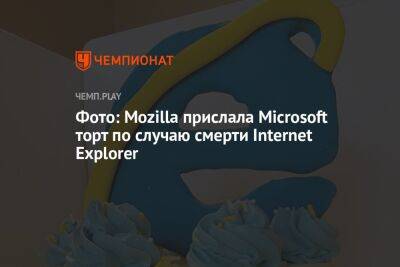 Фото: Mozilla прислала Microsoft торт по случаю смерти Internet Explorer