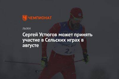 Сергей Устюгов может принять участие в Сельских играх в августе