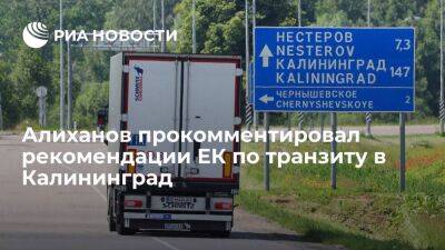 Губернатор Алиханов заявил, что документ ЕК снял 80% ограничений по транзиту в Калининград