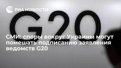 Блумберг: споры вокруг Украины могут помешать подписанию заявления финансовых ведомств G20