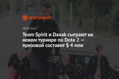 Team Spirit и Daxak сыграют на новом турнире по Dota 2 — призовой составит $ 4 млн
