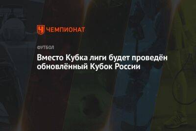 Вместо Кубка лиги будет проведён обновлённый Кубок России