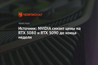 Источник: NVIDIA снизит цены на RTX 3080 и RTX 3090 до конца недели