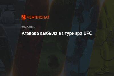 Агапова выбыла из турнира UFC - championat.com - Южная Корея - США - Казахстан - Панама - Вегас