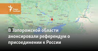 Российская администрация Запорожской области Украины анонсировала референдум о присоединении к России