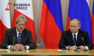 Еврокомиссар Джентилони: ЕС пожалеет, что отключился от российского газа