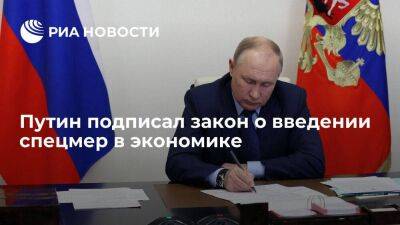 Путин подписал закон о введении спецмер в экономике при проведении ВС операций за рубежом