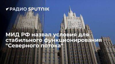 МИД РФ: работа "Северного потока" будет зависеть от спроса на газ и внешних ограничений