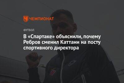 В «Спартаке» объяснили, почему Ребров сменил Каттани на посту спортивного директора