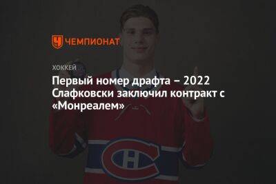 Первый номер драфта – 2022 Слафковски заключил контракт с «Монреалем»