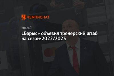 «Барыс» объявил тренерский штаб на сезон-2022/2023