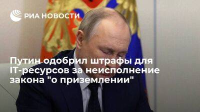 Путин подписал закон о штрафах за неисполнение IT-компаниями закона "о приземлении"