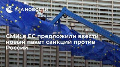 Блумберг: в ЕС предлагают ввести новые антироссийские санкции