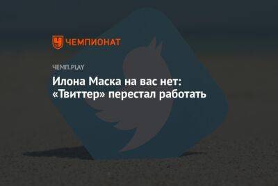 Илона Маска на вас нет: «Твиттер» не работает по всему миру