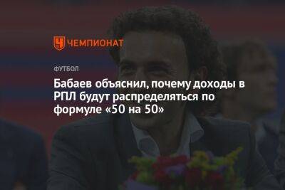 Бабаев объяснил, почему доходы в РПЛ будут распределяться по формуле «50 на 50»