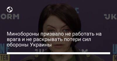 Минобороны призвало не работать на врага и не раскрывать потери сил обороны Украины