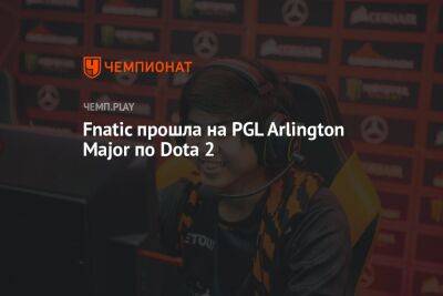 Fnatic прошла на PGL Arlington Major по Dota 2 - championat.com - Китай - США - Швеция - Филиппины - county Arlington - county Major