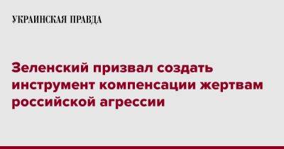 Зеленский призвал создать инструмент компенсации жертвам российской агрессии