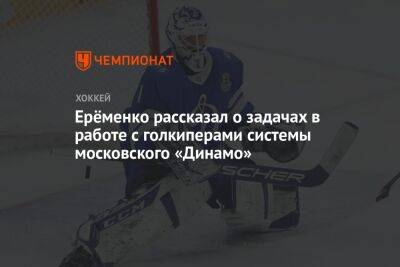 Ерёменко рассказал о задачах в работе с голкиперами системы московского «Динамо»