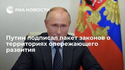 Путин подписал пакет законов, касающихся территорий опережающего развития