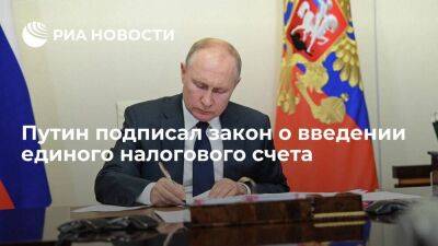 Путин подписал закон о введении счета, позволяющего уплачивать все налоги одним платежом
