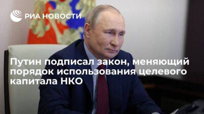 Путин подписал закон, который изменяет порядок использования целевого капитала НКО