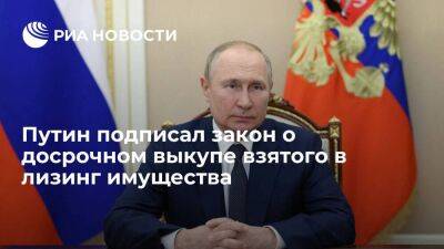 Путин подписал закон о досрочном выкупе взятого в лизинг имущества без пени и штрафов