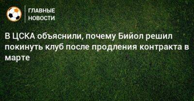 В ЦСКА объяснили, почему Бийол решил покинуть клуб после продления контракта в марте