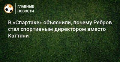 В «Спартаке» объяснили, почему Ребров стал спортивным директором вместо Каттани