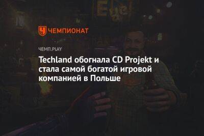 Techland обогнала CD Projekt и стала самой богатой игровой компанией в Польше