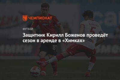 Защитник Кирилл Боженов проведёт сезон в аренде в «Химках»