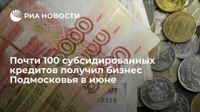 Почти 100 субсидированных кредитов получил бизнес Подмосковья в июне
