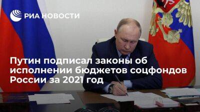 Путин подписал законы об исполнении бюджетов ПФР, ФСС и ФОМС за 2021 год