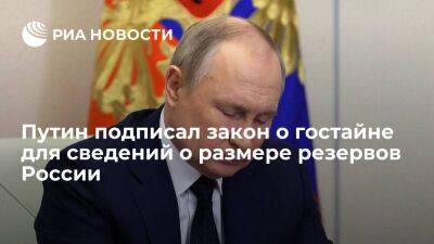 Путин подписал закон о гостайне для сведений о размере международных резервов России